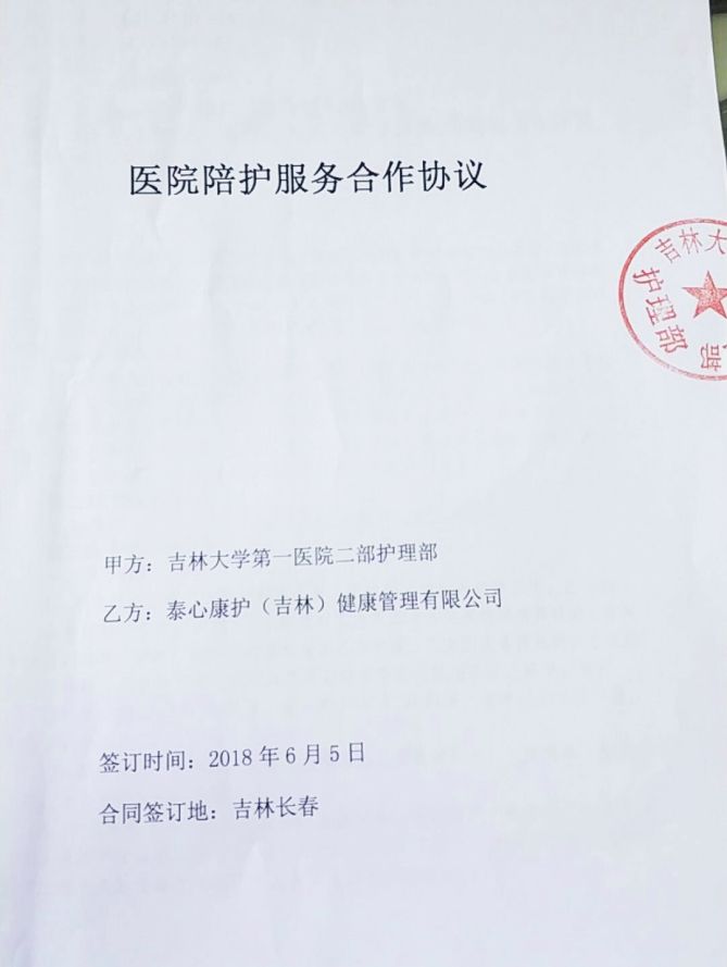 热烈庆祝 泰心康护(吉林)省公司签约吉林大学第一医院二部护理部!