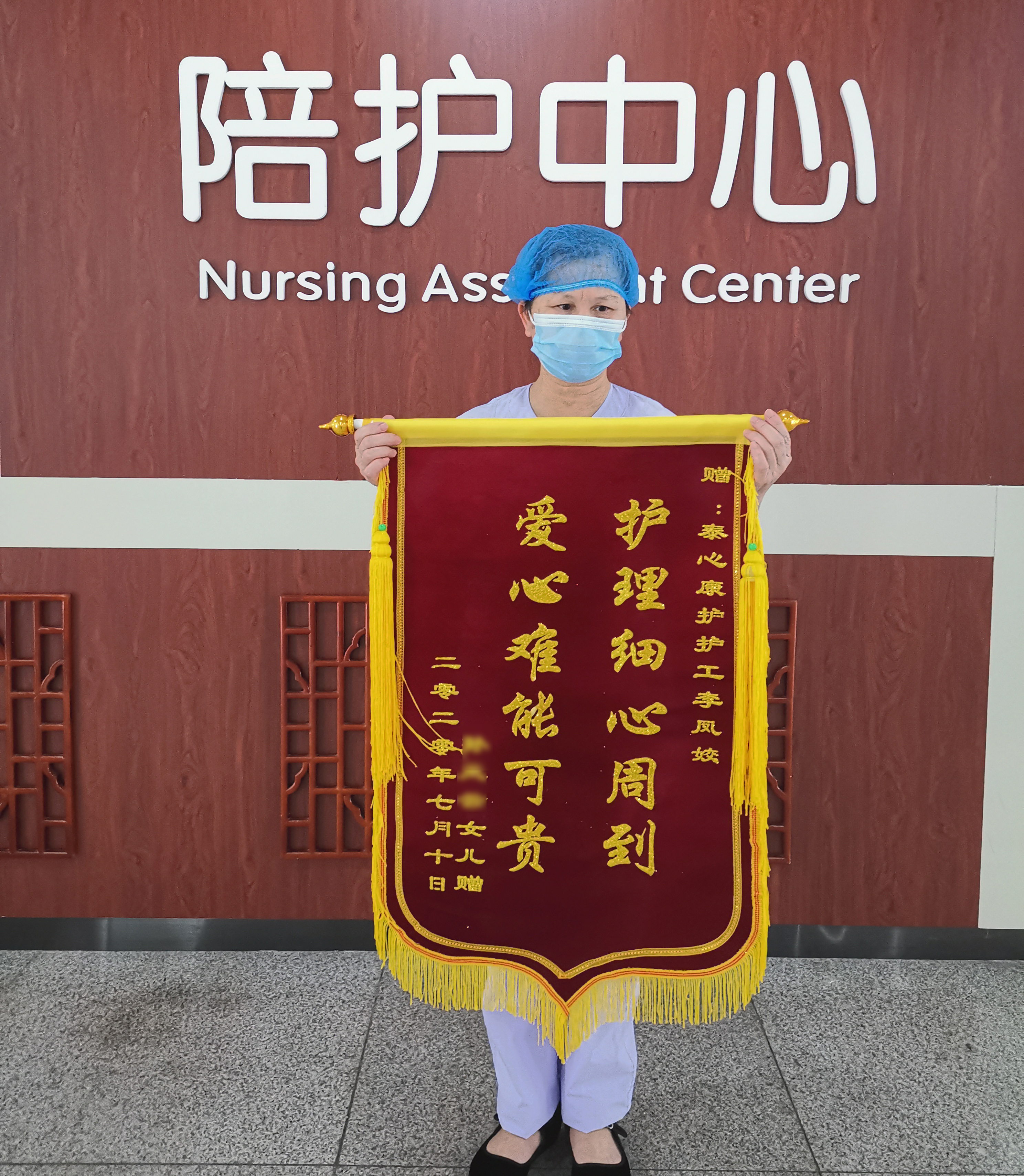 的女儿特到项目 陪护中心,为 泰心康护 护理员李凤姣送来的一面锦旗