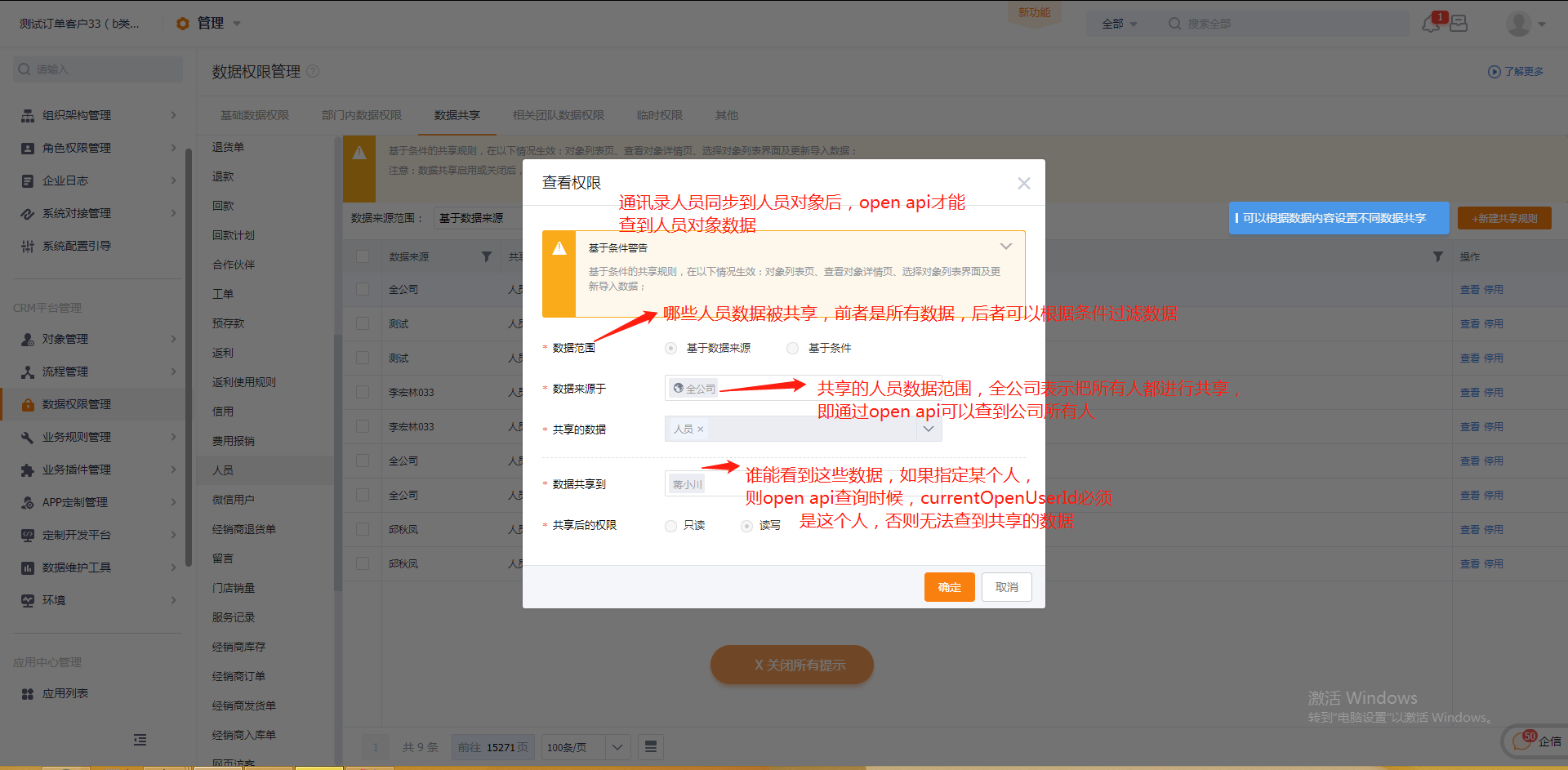 人员对象配置共享规则2